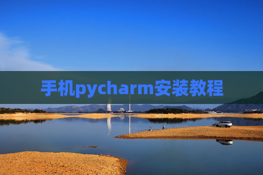 手机pycharm安装教程